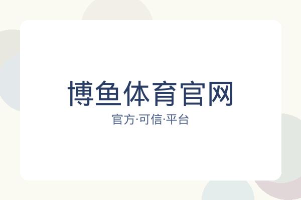 博鱼体育官网 图片